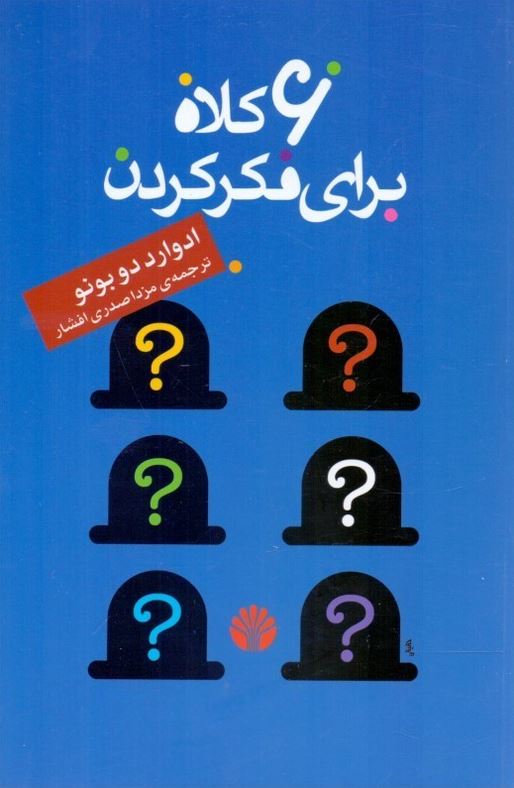 6 (شش) کلاه برای فکر کردن