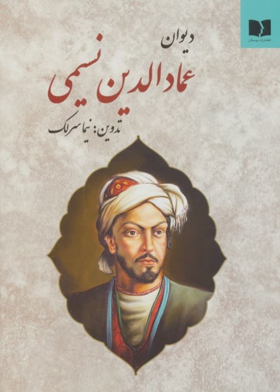 دیوان عماد الدین نسیمی