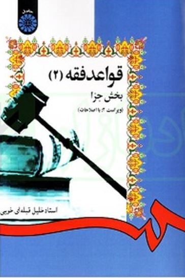قواعد فقه (2) بخش جزا -قبله ای خویی