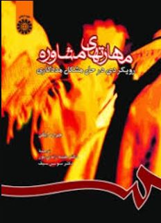 مهارتهای مشاوره رویکردی در حل مشکل مددکاری-ایگن-زندی پور-سیف