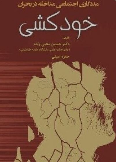 مددکاری اجتماعی مداخله در بحران خودکشی-یحیی زاده-امینی