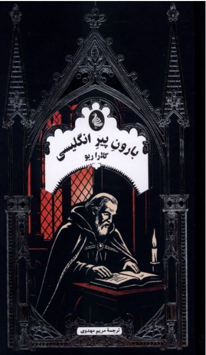 بارون پیر انگلیسی