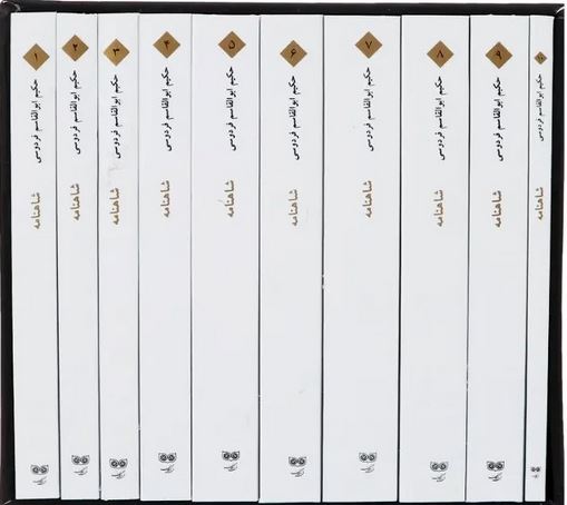 شاهنامه فردوسی 10 جلدی قابدار جیبی