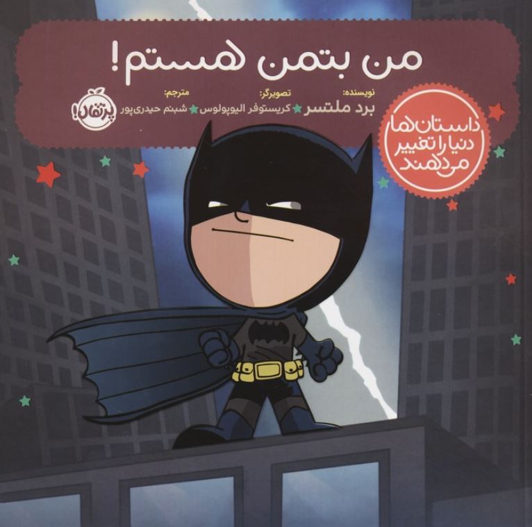 داستان ها دنیا را تغییر می دهند( من بتمن هستم)