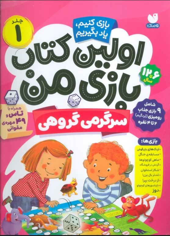 اولین کتاب بازی من (سرگرمی گروهی) 9 بازی جذاب گروهی
