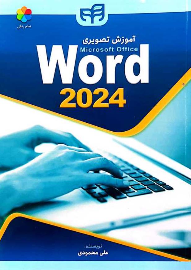 آموزش تصویری word 2024