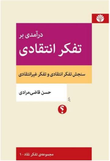 در آمدی بر تفکر انتقادی