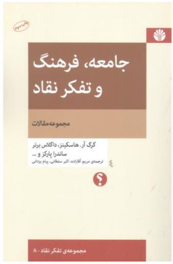 جامعه فرهنگ و تفکر نقاد