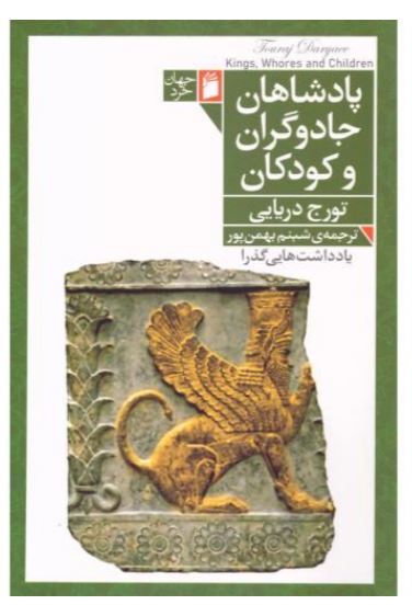 پادشاهان جادوگران و کودکان