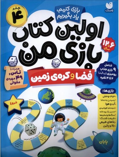 اولین کتاب بازی من(فضا و کره ی زمین) 9بازی جذاب رومیزی