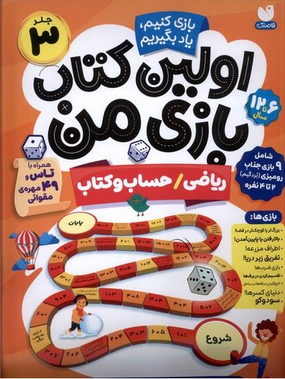 اولین کتاب بازی من (ریاضی-حساب و کتاب) 9بازی جذاب رومیزی