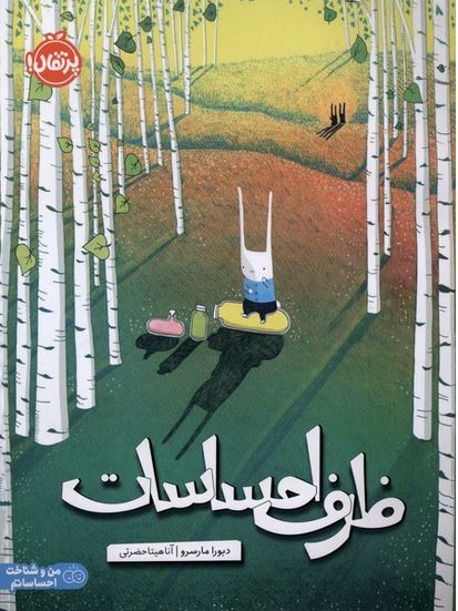 ظرف احساسات (+5سال)