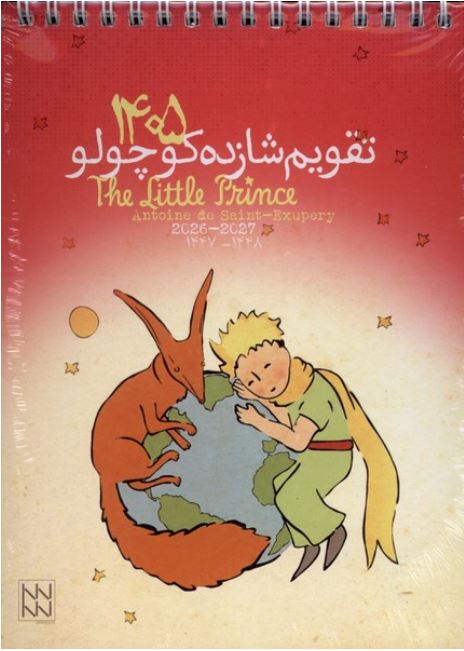 تقویم رو میزی شازده کوچولو