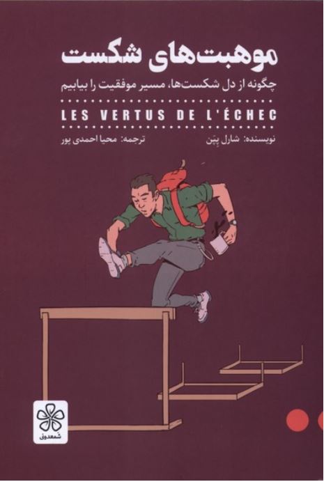 موهبت های شکست