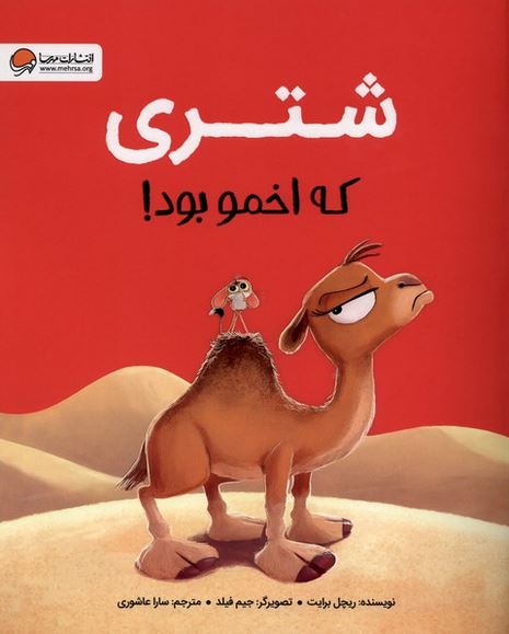 شتری که اخمو بود