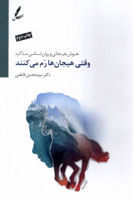 وقتی هیجان ها رم می کند