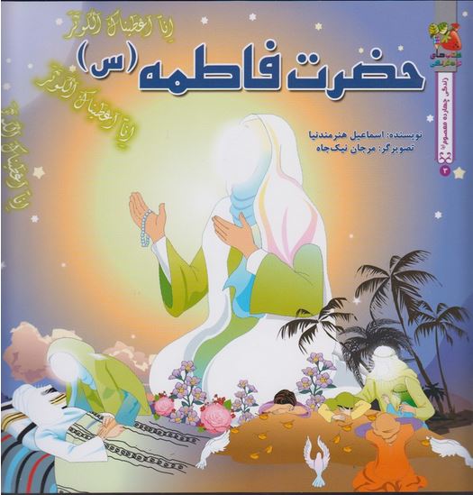 داستان 14 معصوم حضرت فاطمه س