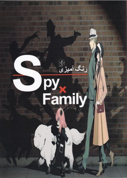 رنگ آمیزی (خانواده‌جاسوسیSpy family)