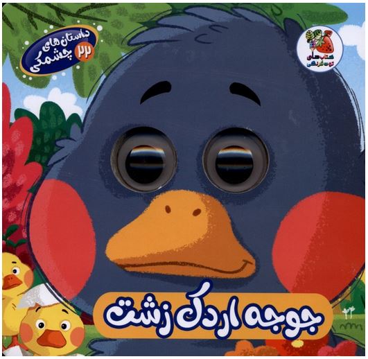 داستان چشمی جوجه اردک زشت