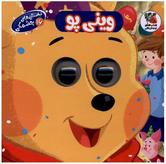 داستان چشمی وینی پو