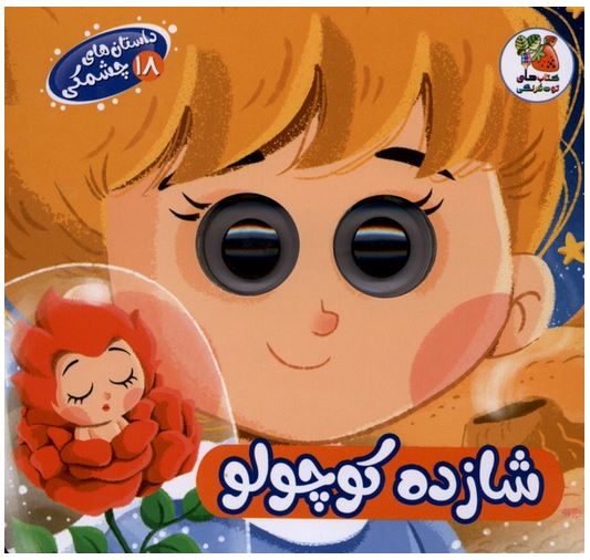 داستان چشمی شازده کوچولو