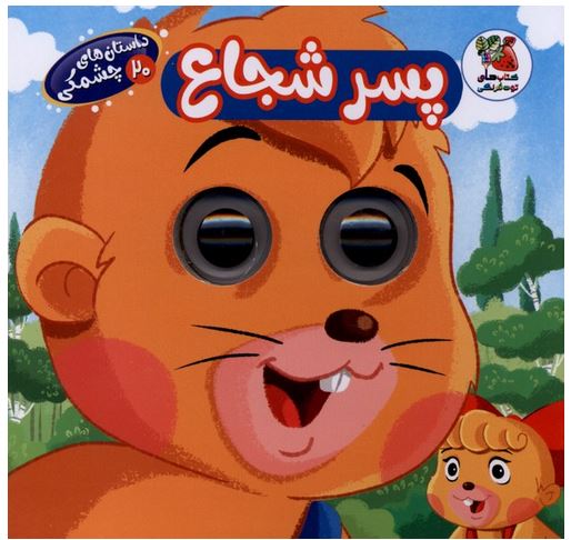 داستان چشمی پسر شجاع