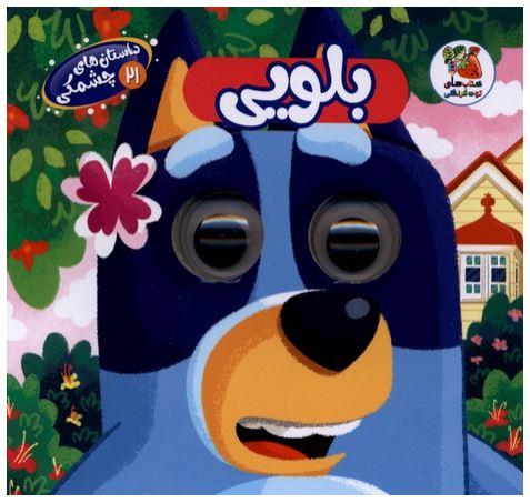 داستان چشمی بلویی