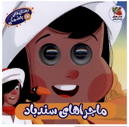 داستان چشمی ماجراهای سندباد