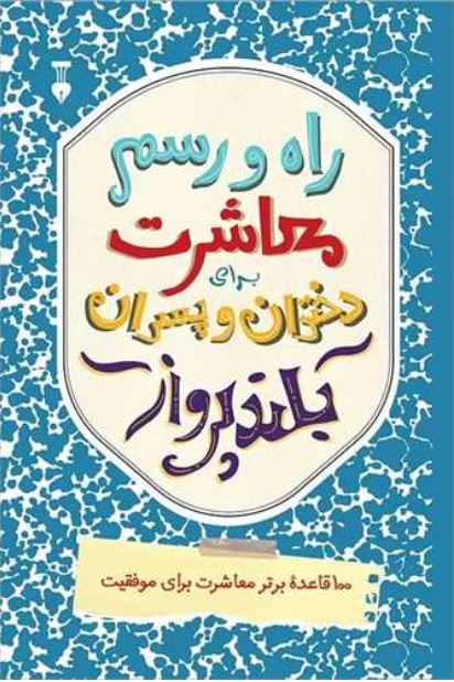 راه و رسم معاشرت برای دختران و پسران بلند پرواز