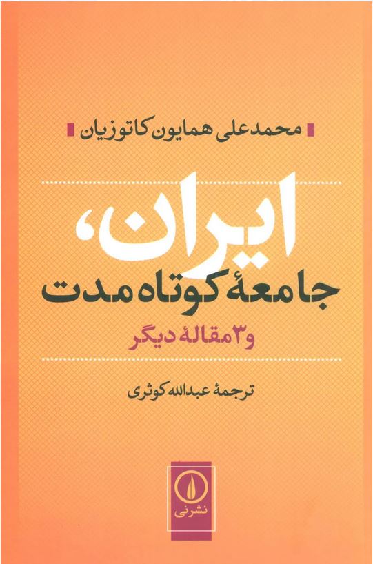 ایران جامعه کوتاه مدت