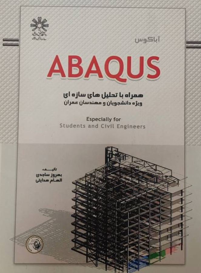 آباکوس Abaqus همراه با تحلیل های سازه ای