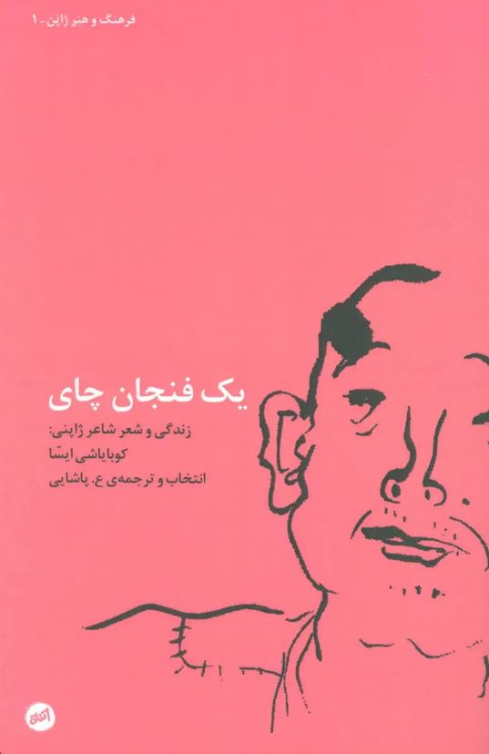 یک فنجان چای (زندگی و شعر کوبایاشی)