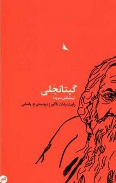 گیتانجلی (پیشکش سرود)