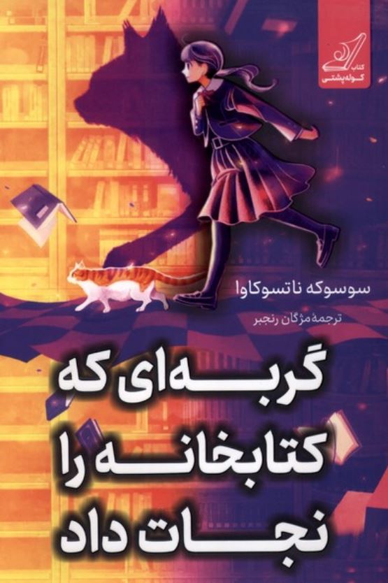 گربه ای که کتابخانه را نجات داد