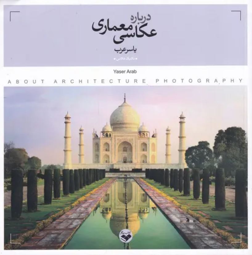 درباره عکاسی معماری