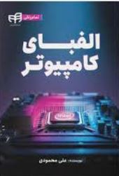 الفبای کامپیوتر-رنگی