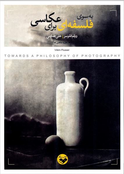 به سوی فلسفه ای برای عکاسی