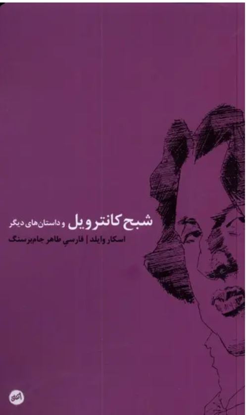 شبح کانترویل و داستان های دیگر