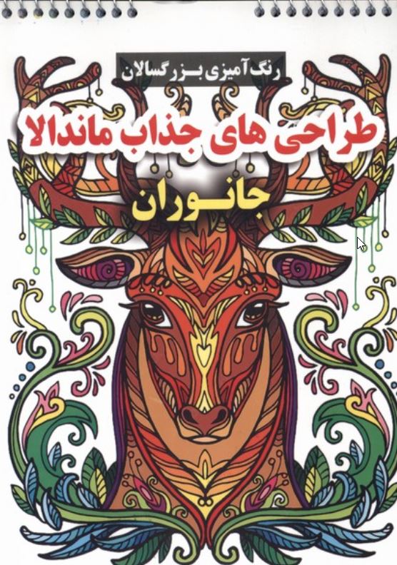 رنگ آمیزی بزرگسالان (طراحی های جذاب ماندالا) جانوران