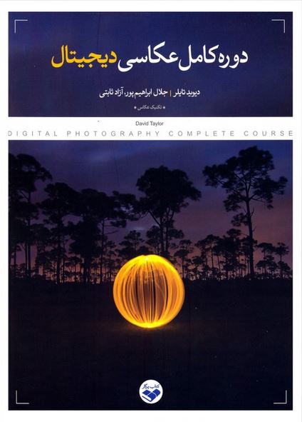 دوره کامل عکاسی دیجیتال