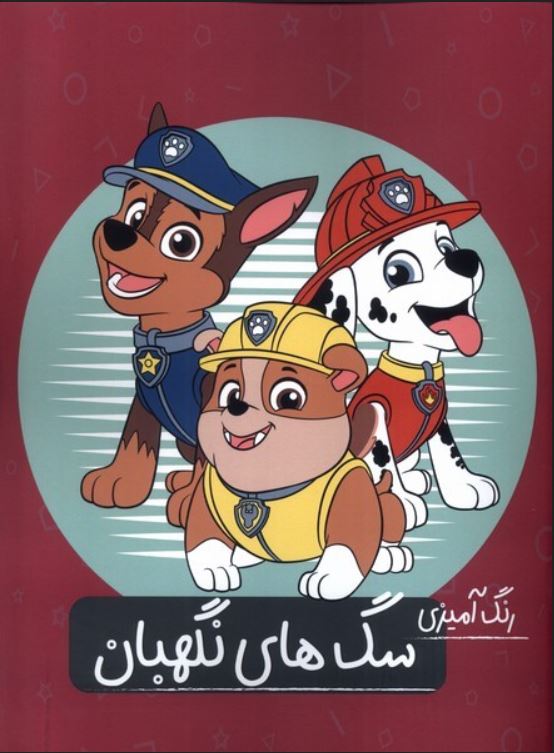 رنگ آمیزی سگ های نگهبان (رحلی)