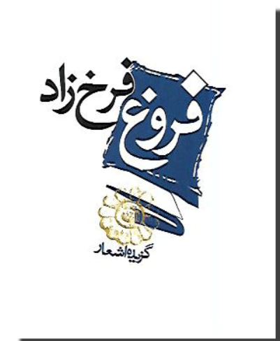 گزیده اشعار فروغ فرخ زاد - جیبی