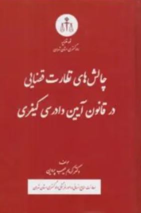 چالش های نظارت قضایی در قانون آیین دادرسی کیفری