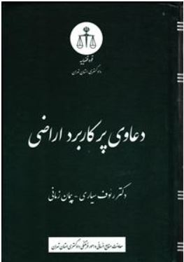 دعاوی پرکاربرد اراضی