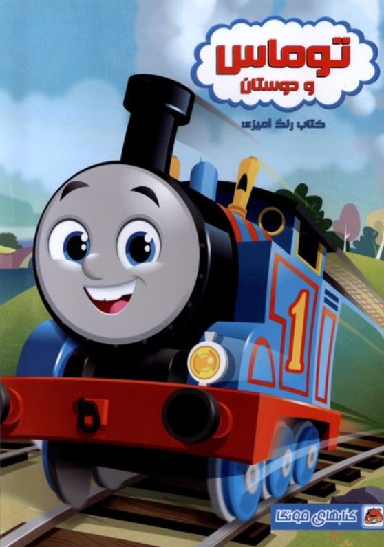رنگ آمیزی توماس و دوستان
