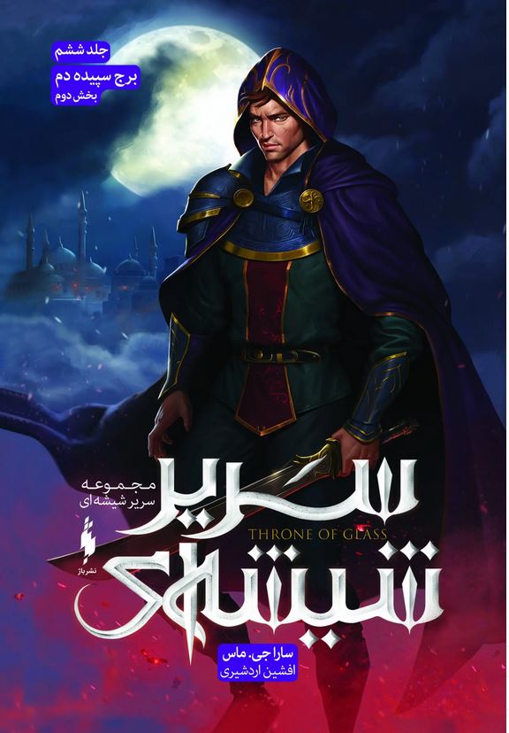 سریر شیشه ای جلد6 بخش2