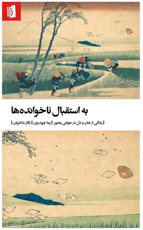 به استقبال ناخوانده ها