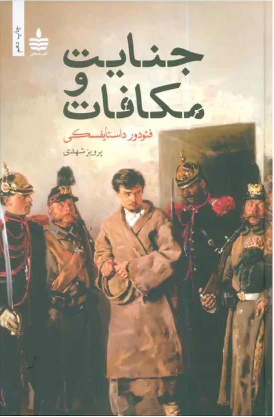 جنایت و مکافات