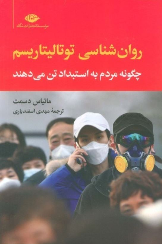 روان شناسی توتالیتاریسم