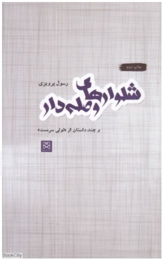 شلوارهای وصله دار